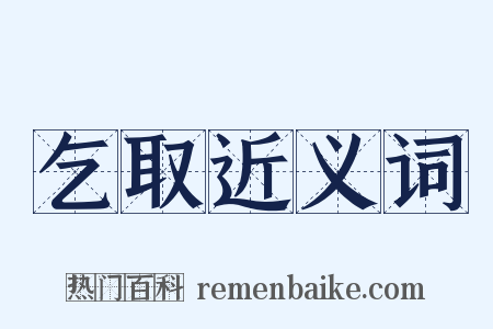乞取近义词是什么意思的图片